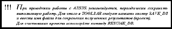 Введение в ANSYS
